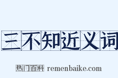 三不知近义词是什么意思的图片